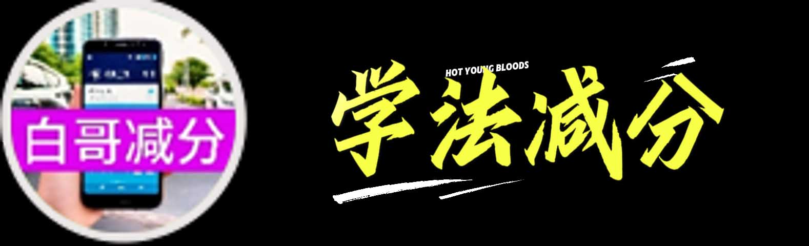 白哥减分
